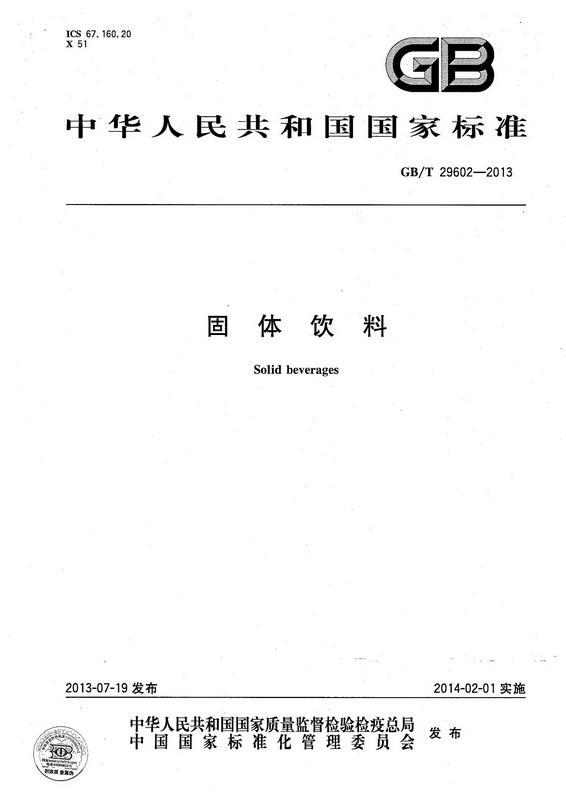 固体蛋白饮料GBT29602-2013_1.jpg