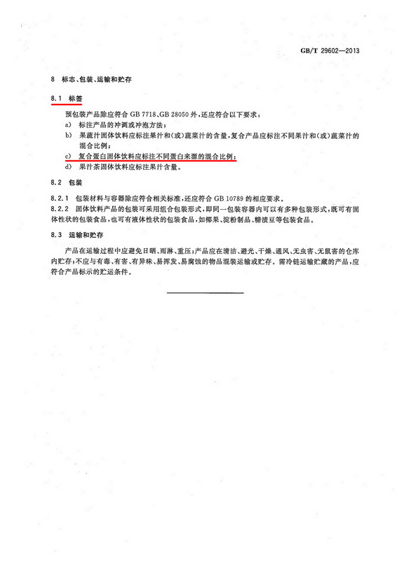 固体蛋白饮料GBT29602-2013_9.jpg