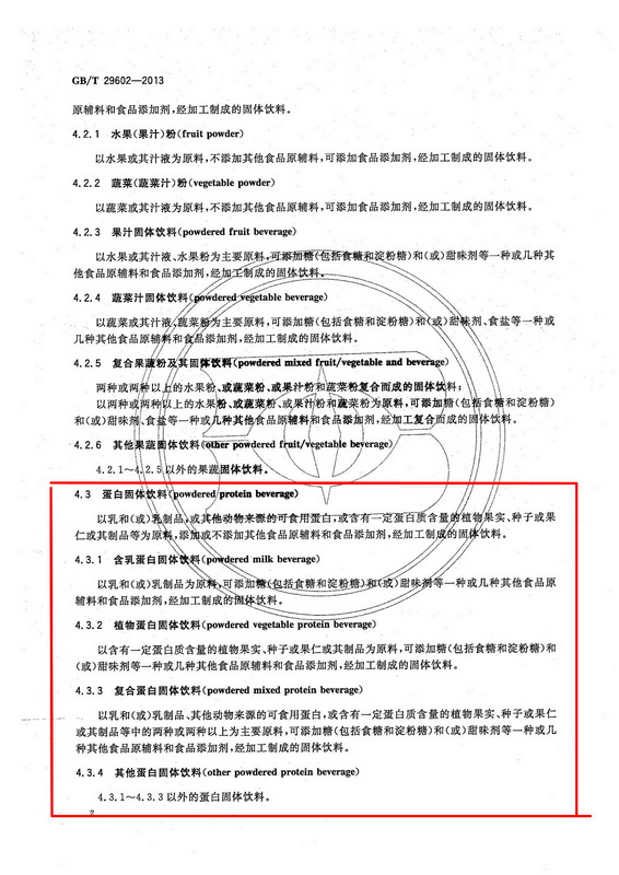 固体蛋白饮料GBT29602-2013_4.jpg