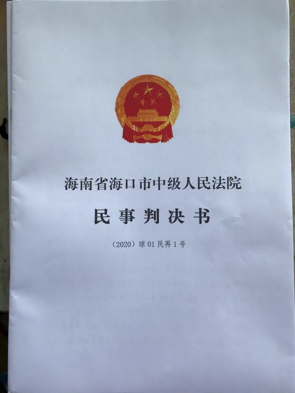 琼01民再1号-0.jpg