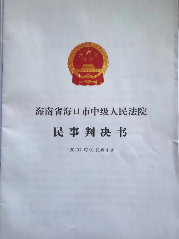 琼01民再4号-0.jpg