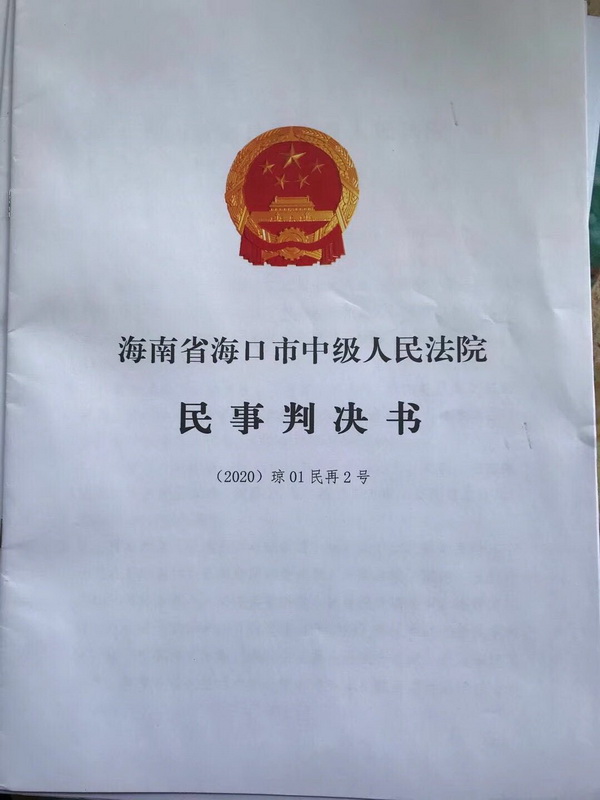 琼01民再2号-0.jpg