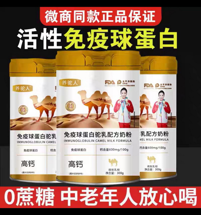 关于“免疫球蛋白配方驼奶粉、免疫球蛋白高钙驼乳粉、活性免疫球蛋白配方驼乳粉”等产品涉嫌违法情况调查的五问（第二问）