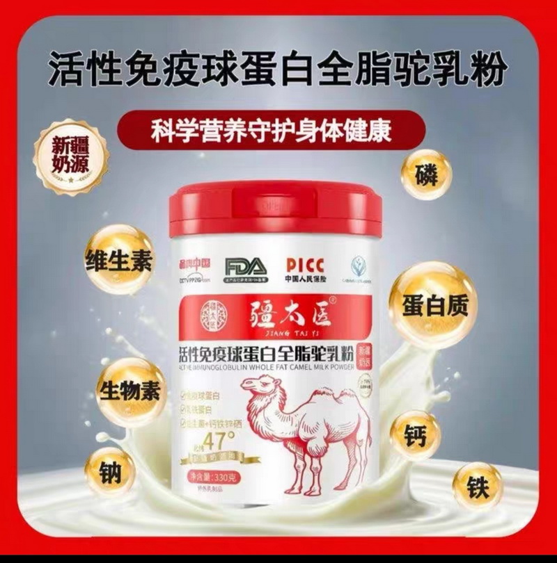 关于“免疫球蛋白配方驼奶粉、免疫球蛋白高钙驼乳粉、活性免疫球蛋白配方驼乳粉”等产品涉嫌违法情况调查的五问（第五问）