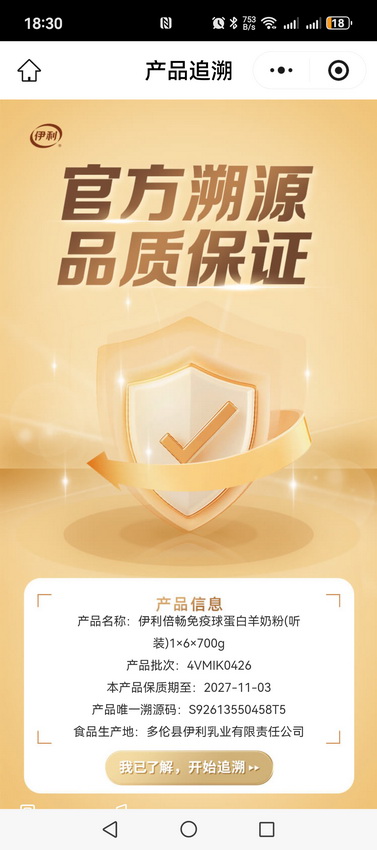 “伊利倍畅免疫球蛋白羊奶粉”涉嫌违法(之二)