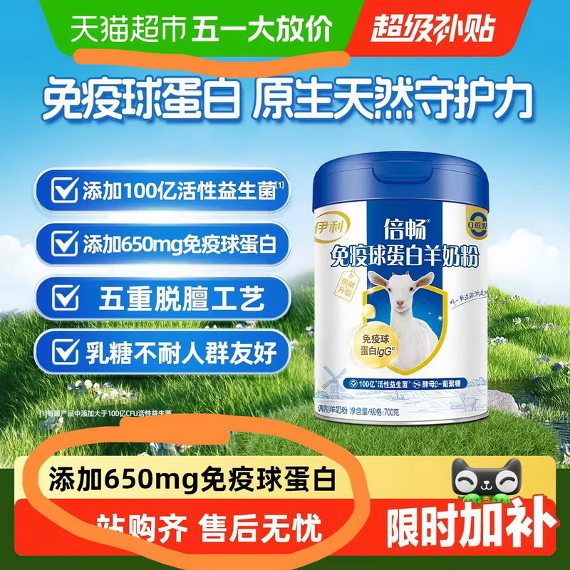 对伊利倍畅免疫球蛋白羊奶粉投诉文