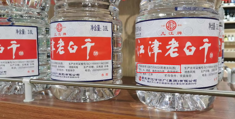 1783226221707556.jpg 江津老白干(几江)1.jpg