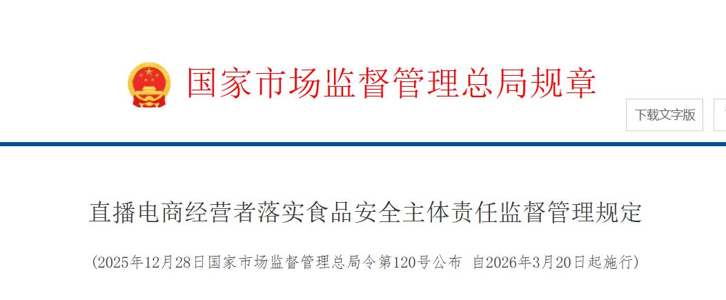 直播电商经营者落实食品安全主体责任监督管理规定