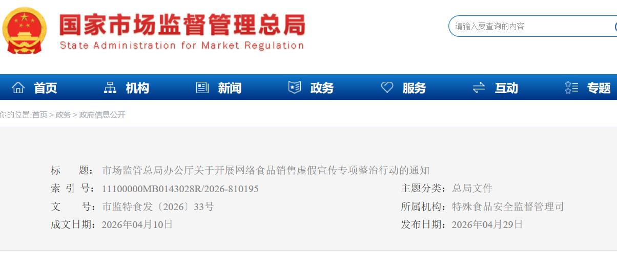 市场监管总局办公厅关于开展网络食品销售虚假宣传专项整治行动的通知