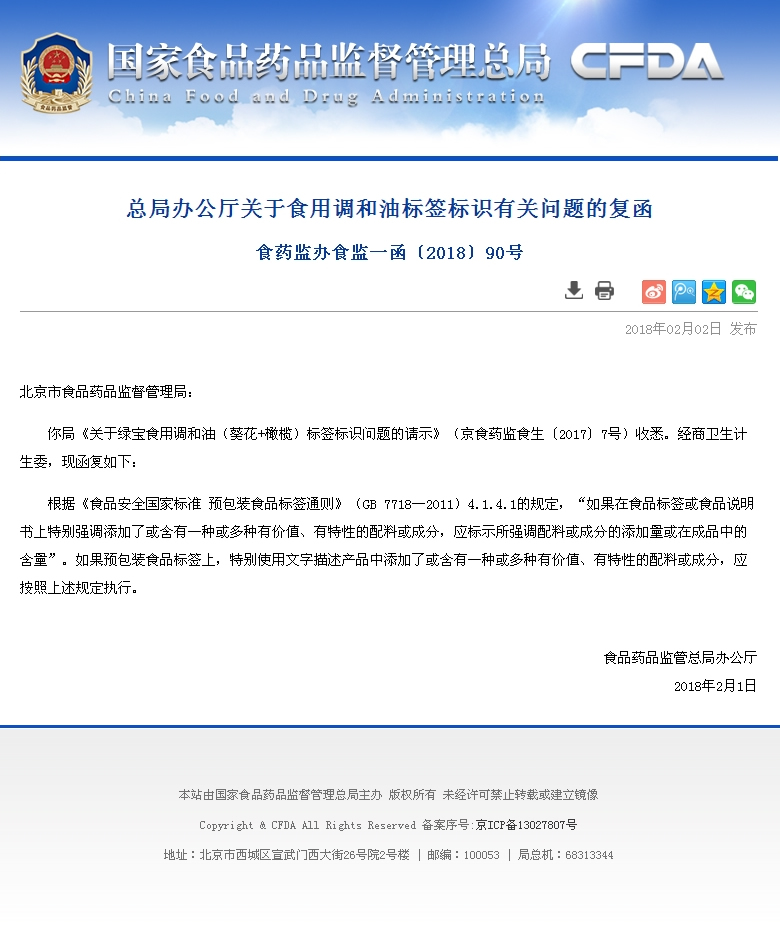 总局办公厅关于食用调和油标签标识有关问题的复函.jpg