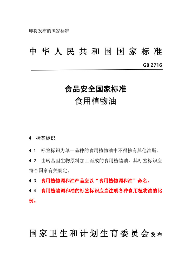 即将发布的国家标准  GB 2716_01.jpg