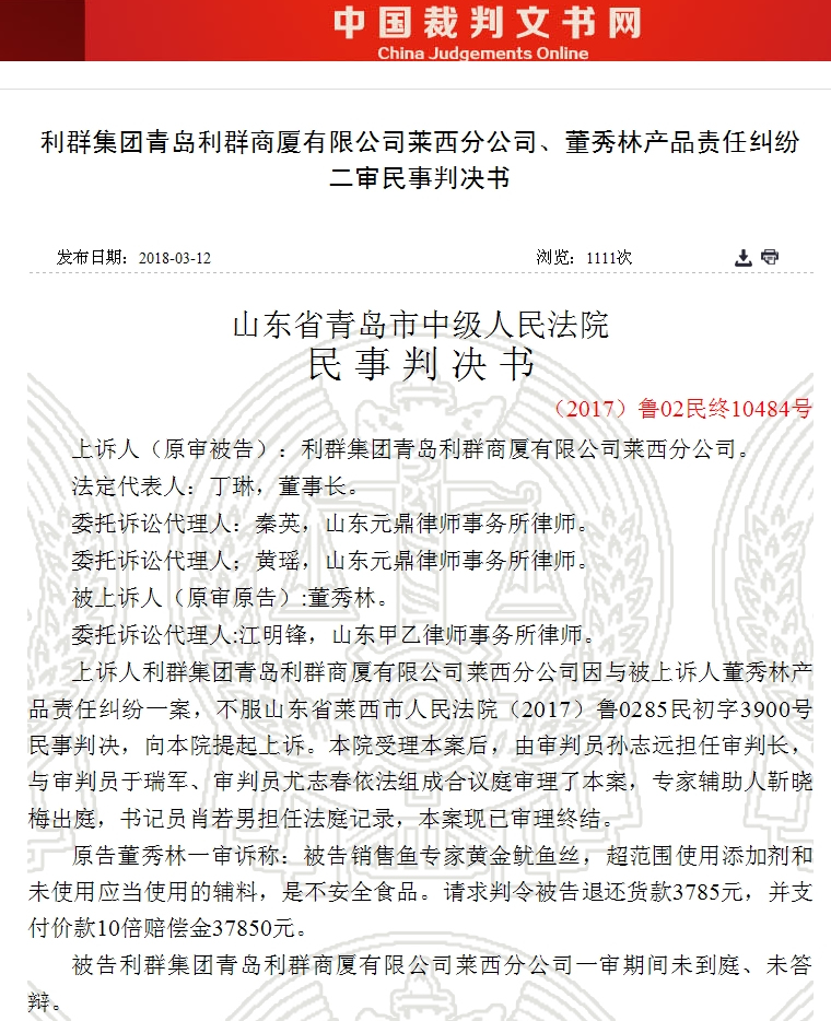 利群集团青岛利群商厦有限公司莱西分公司、董秀林产品责任纠纷二审民事判决书 1.jpg