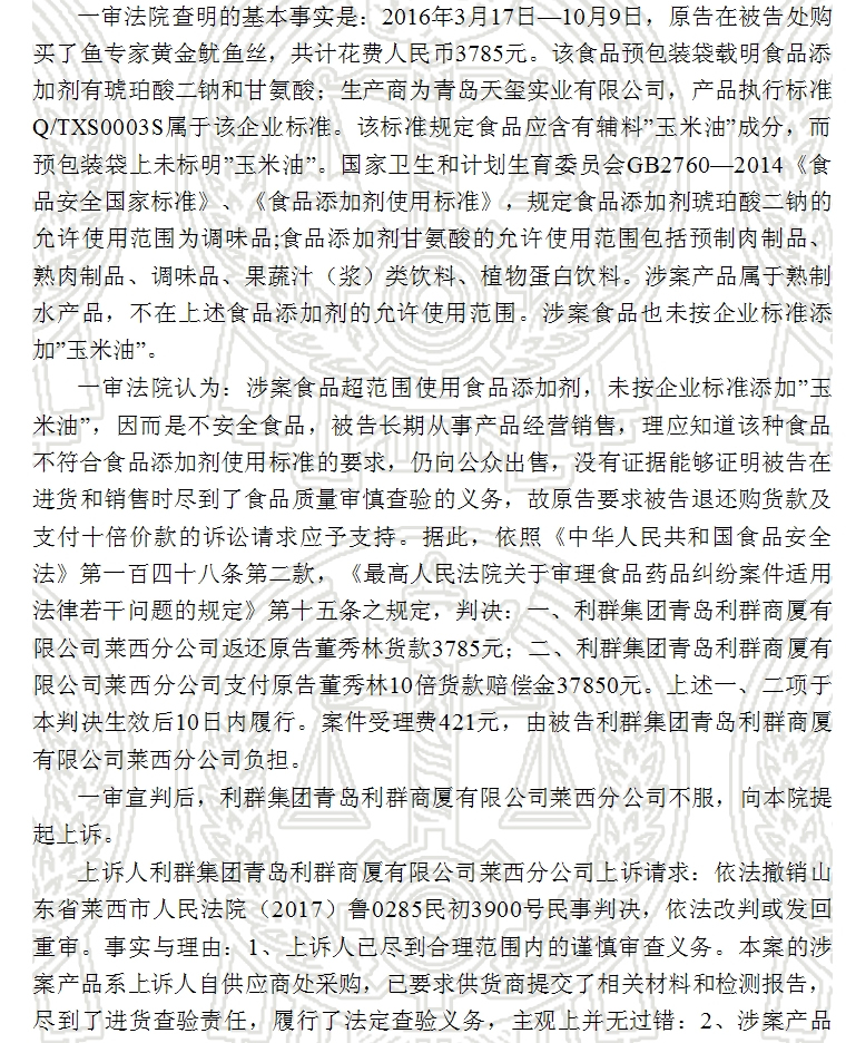利群集团青岛利群商厦有限公司莱西分公司、董秀林产品责任纠纷二审民事判决书2.jpg